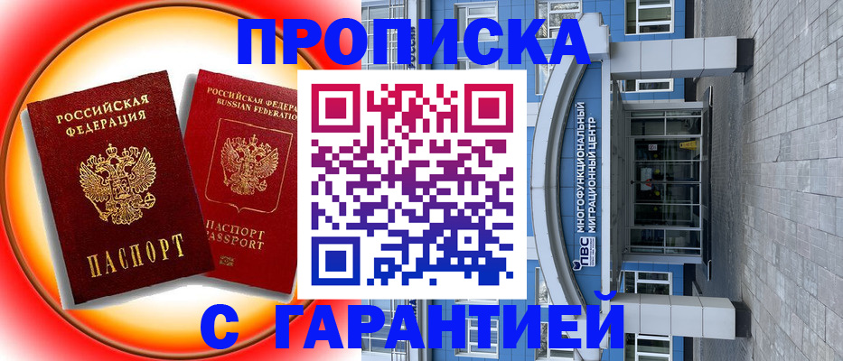 временная регистрация 2025 в Бакале